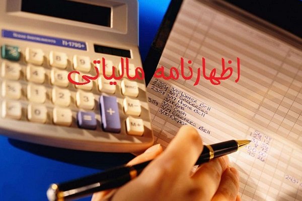 ۱۵ مهر آخرین مهلت ارایه اظهارنامه مالیات بر ارزش افزوده تابستان